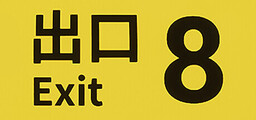 The Exit of Nightmare