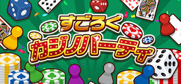 SUGOROKU CASINO PARTY