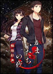 Kamaitachi no Yoru x3
